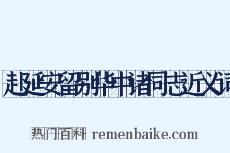 赴延安留别华中诸同志近义词是什么意思的图片